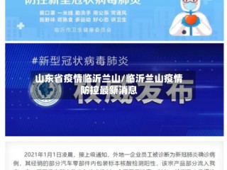 山东省疫情临沂兰山/临沂兰山疫情防控最新消息