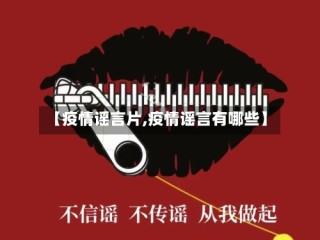 【疫情谣言片,疫情谣言有哪些】