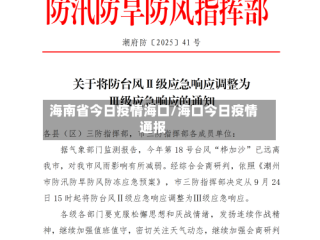 海南省今日疫情海口/海口今日疫情通报