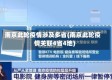 南京此轮疫情涉及多省(南京此轮疫情关联4省4地)