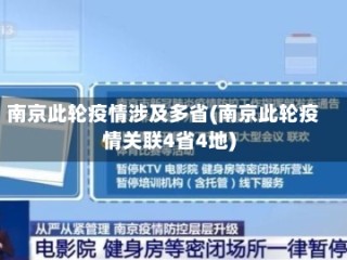 南京此轮疫情涉及多省(南京此轮疫情关联4省4地)