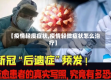 【疫情轻度症状,疫情轻微症状怎么治疗】