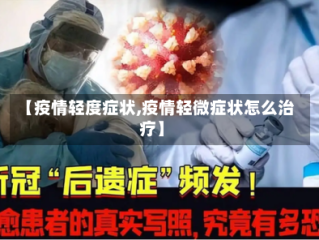 【疫情轻度症状,疫情轻微症状怎么治疗】