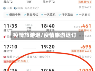 疫情旅游退/疫情旅游退订
