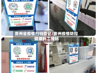 贵州省疫情扫码登记/贵州疫情防控健康码二维码