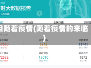 但随着疫情(随着疫情的来临)