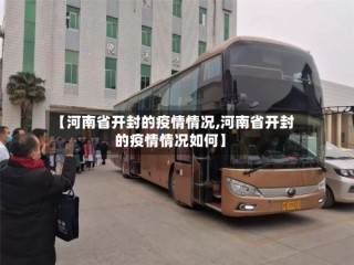 【河南省开封的疫情情况,河南省开封的疫情情况如何】