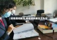 【疫情期间解压,疫情期间解压工作总结】