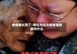 疫情韩红哭了/韩红为这次疫情唱的歌叫什么