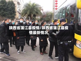 陕西省蒲江县疫情/陕西省蒲江县疫情最新情况