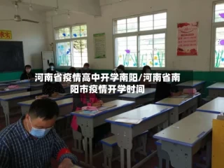 河南省疫情高中开学南阳/河南省南阳市疫情开学时间