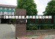 【泰州疫情姜堰,泰州姜堰确诊病例】