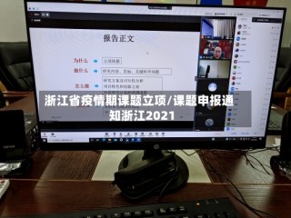 浙江省疫情期课题立项/课题申报通知浙江2021