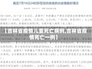 【吉林省疫情儿童死亡病例,吉林省疫情死亡一例】