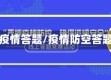 防疫情答题/疫情防空答题
