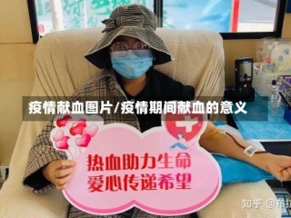 疫情献血图片/疫情期间献血的意义