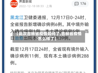 【此次吉林省疫情如何了,吉林省疫情怎么样了】