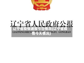 辽宁省疫情通报今日情况(辽宁省疫情今天情况)