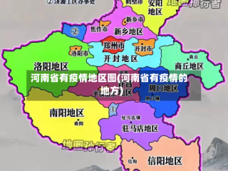 河南省有疫情地区图(河南省有疫情的地方)