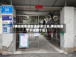 【横街疫情最新通报浙江省,横街镇属于宁波哪个区】