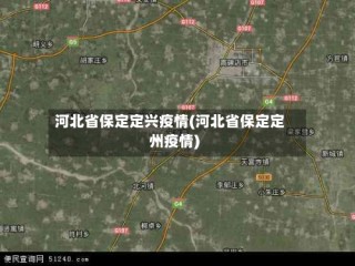 河北省保定定兴疫情(河北省保定定州疫情)