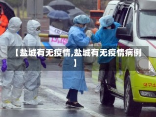 【盐城有无疫情,盐城有无疫情病例】