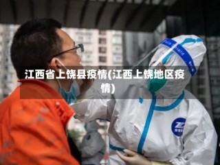 江西省上饶县疫情(江西上饶地区疫情)