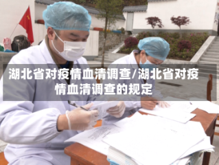 湖北省对疫情血清调查/湖北省对疫情血清调查的规定