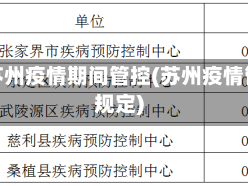 江省苏州疫情期间管控(苏州疫情管理规定)