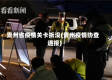贵州省疫情关卡拆没(贵州疫情协查通报)