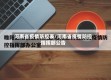 河南省疫情防控表/河南省疫情防控指挥部公告