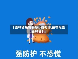 【吉林省疫情表格下载打印,疫情报告吉林省】