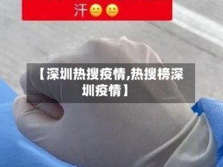 【深圳热搜疫情,热搜榜深圳疫情】