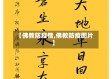【佛教防疫情,佛教防疫图片】
