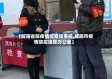 【咸阳省防疫情况查询系统,咸阳市疫情防控指挥办公室】
