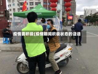 疫情要积极(疫情期间积极状态的话语)