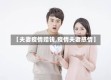 【夫妻疫情赔钱,疫情夫妻感情】