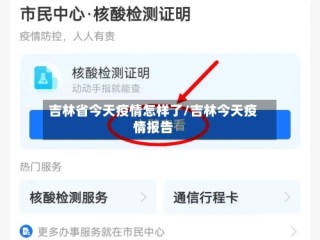 吉林省今天疫情怎样了/吉林今天疫情报告