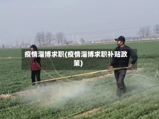 疫情淄博求职(疫情淄博求职补贴政策)