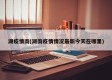 湖疫情南(湖南疫情情况最新今天在哪里)