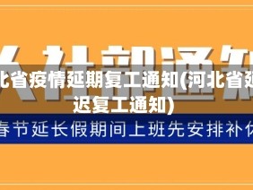 河北省疫情延期复工通知(河北省延迟复工通知)