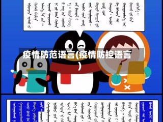 疫情防范语言(疫情防控语言)
