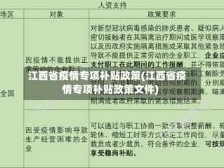 江西省疫情专项补贴政策(江西省疫情专项补贴政策文件)