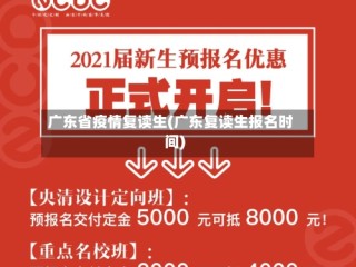 广东省疫情复读生(广东复读生报名时间)