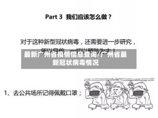 最新广州省疫情信息查询/广州省最新冠状病毒情况