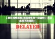 新冠疫情或在/新冠疫情在一些省份出现下降趋势