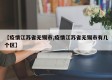 【疫情江苏省无锡市,疫情江苏省无锡市有几个区】