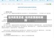 福州疫情患者/福州疫情疑似病例