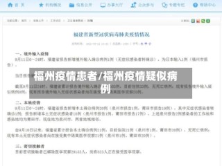 福州疫情患者/福州疫情疑似病例