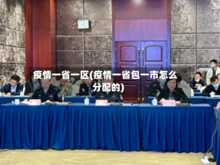疫情一省一区(疫情一省包一市怎么分配的)